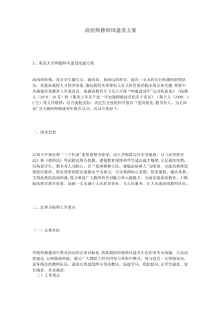 高校师德师风建设方案