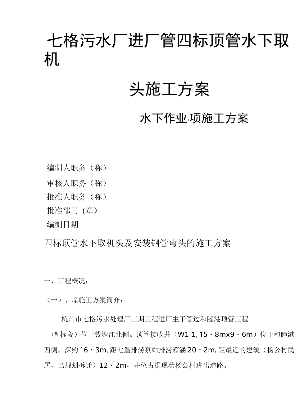 水下作业(潜水)施工方案_第1页