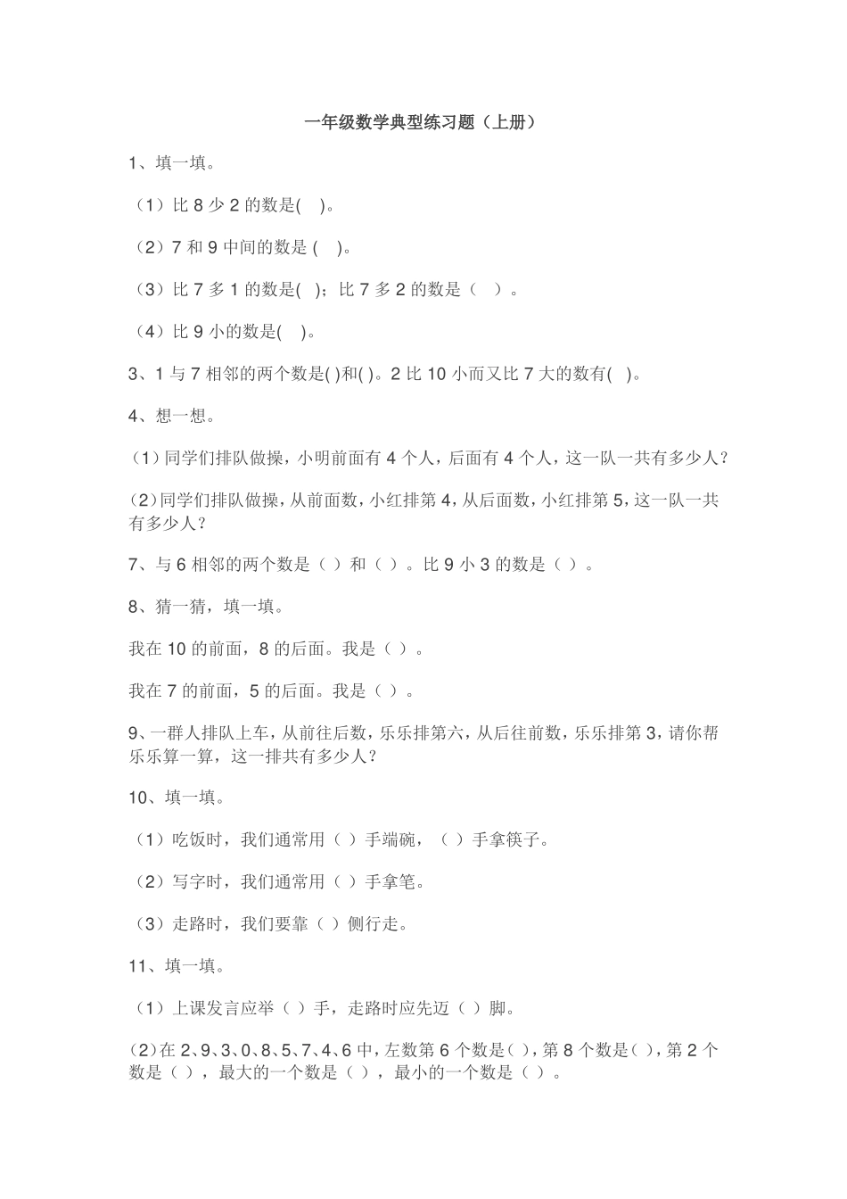 一年级数学典型练习题_第1页