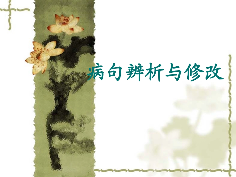 病句辨析与修改_第1页