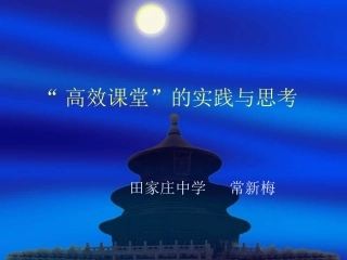 高效课堂大论坛
