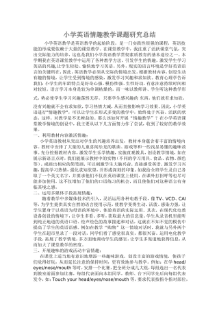小学英语情趣教学课题研究总结