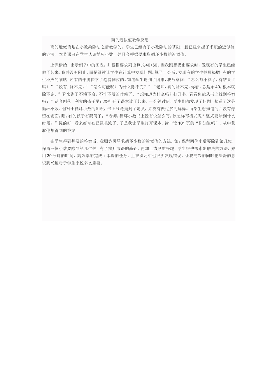 商的近似值教学反思_第1页