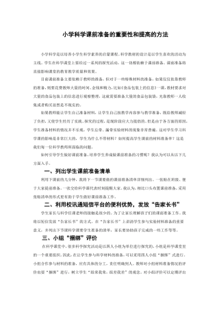 小学科学课前准备的重要性和提高的方法