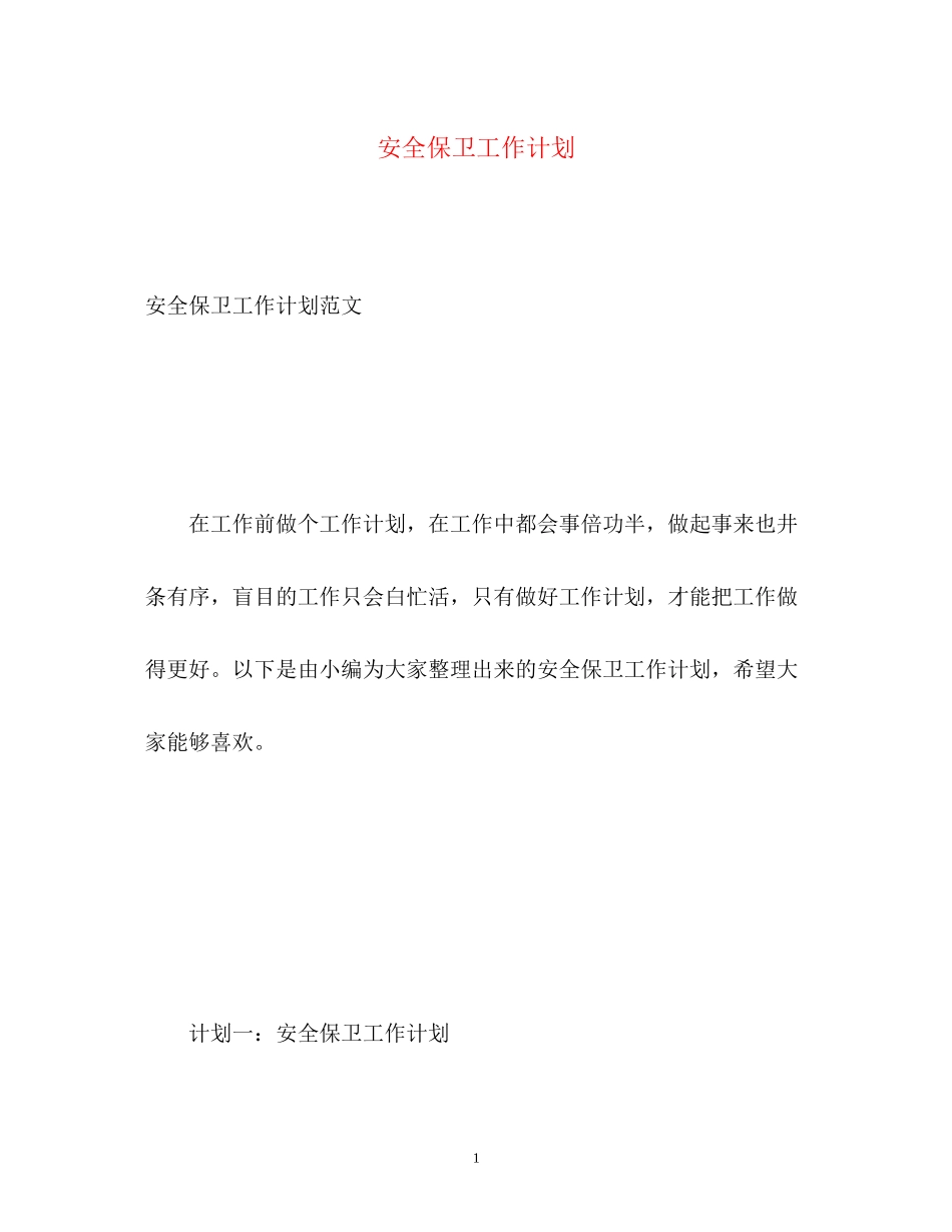 安全保卫工作计划2_第1页