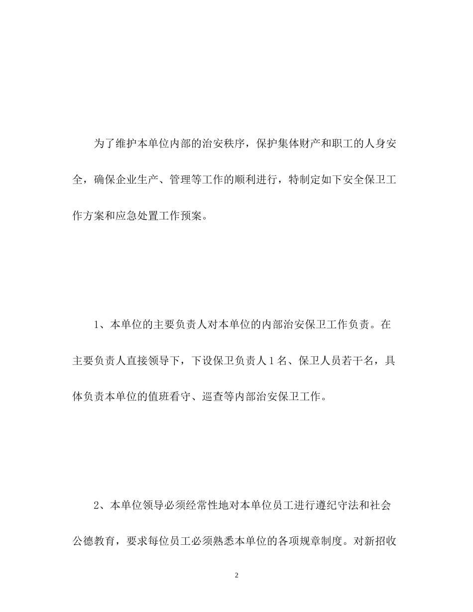 安全保卫工作计划2_第2页
