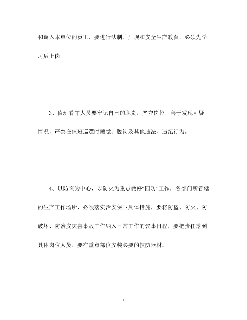 安全保卫工作计划2_第3页