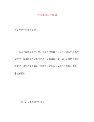 安全保卫工作计划2