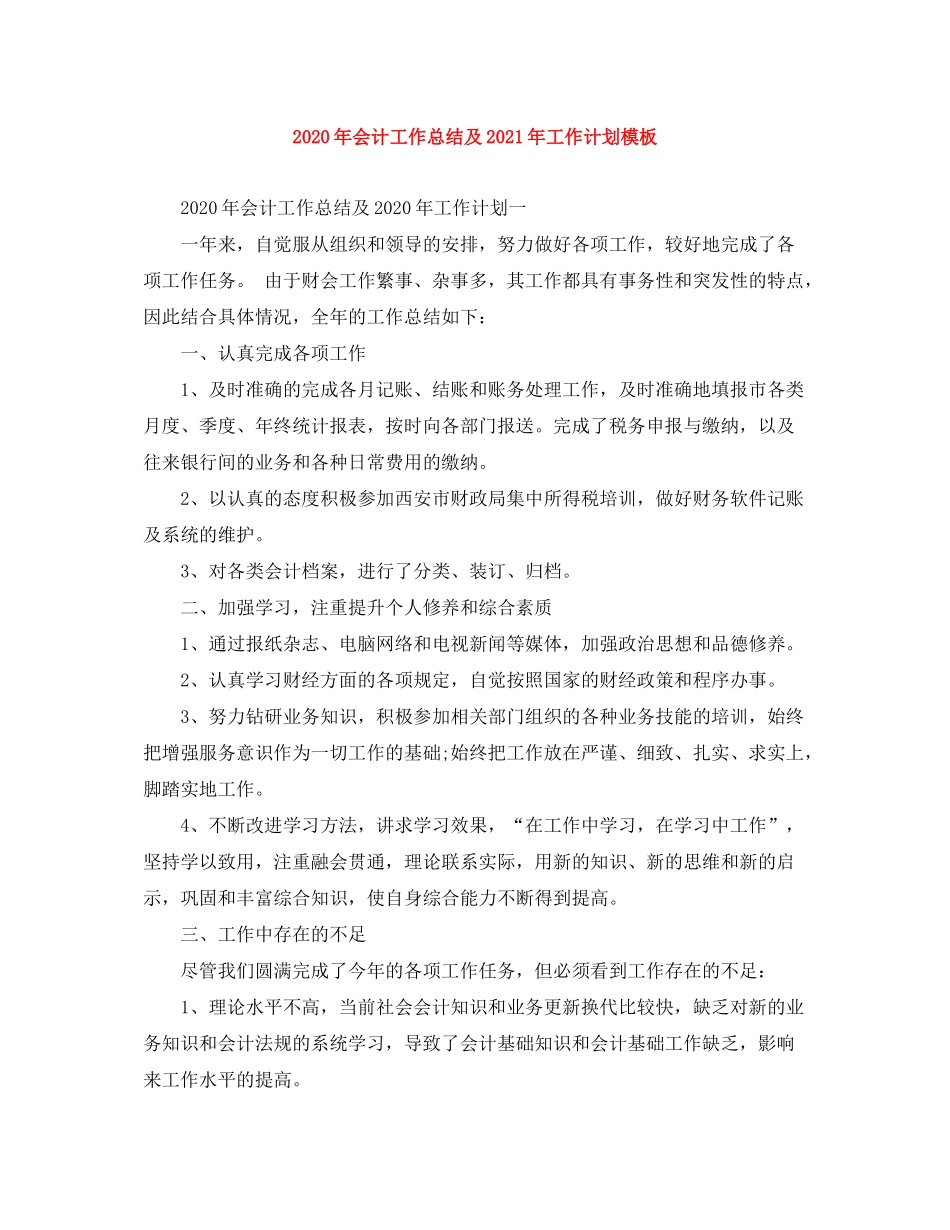 2020年会计工作总结及年工作计划模板_第1页