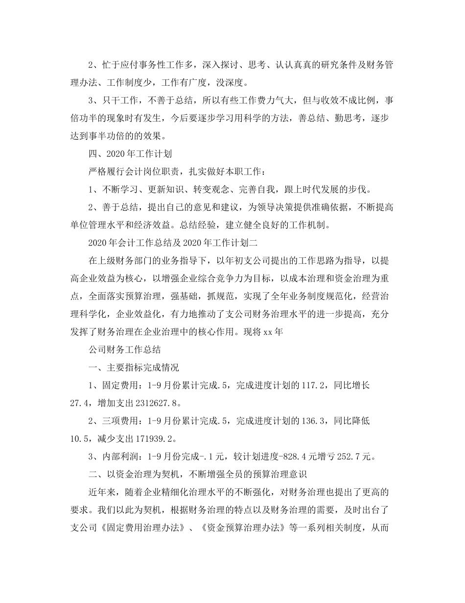 2020年会计工作总结及年工作计划模板_第2页