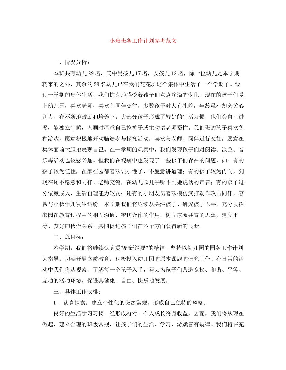 小班班务工作计划参考范文_第1页