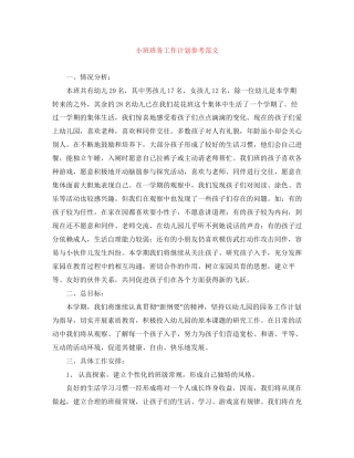 小班班务工作计划参考范文