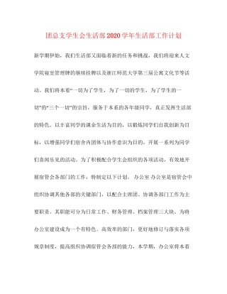 团总支学生会生活部学年生活部工作计划