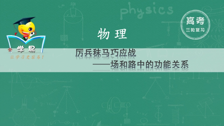 临场实战提分技巧功和能第三讲厉兵秣马巧应战——场和路中的功能关系课件--名师微课堂（自制）_第1页