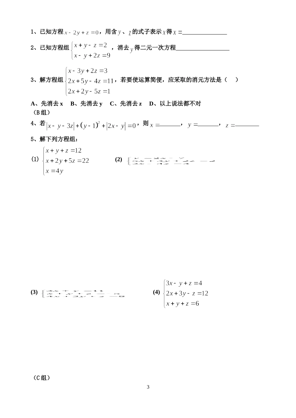 三元一次方程组及其解法选学第课_第3页