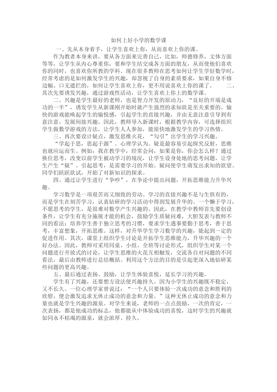 如何上好小学的数学课 (2)_第1页