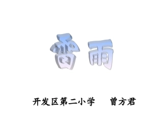 册课雷雨曾方君