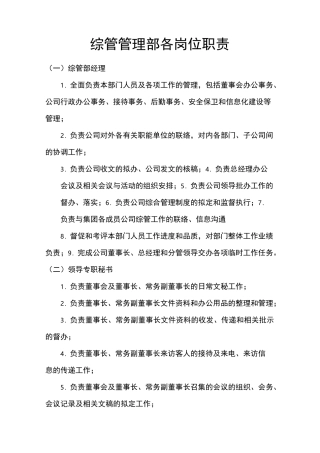 综管管理部各岗位职责