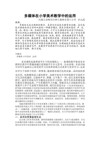 多媒体在小学美术教学中的运用