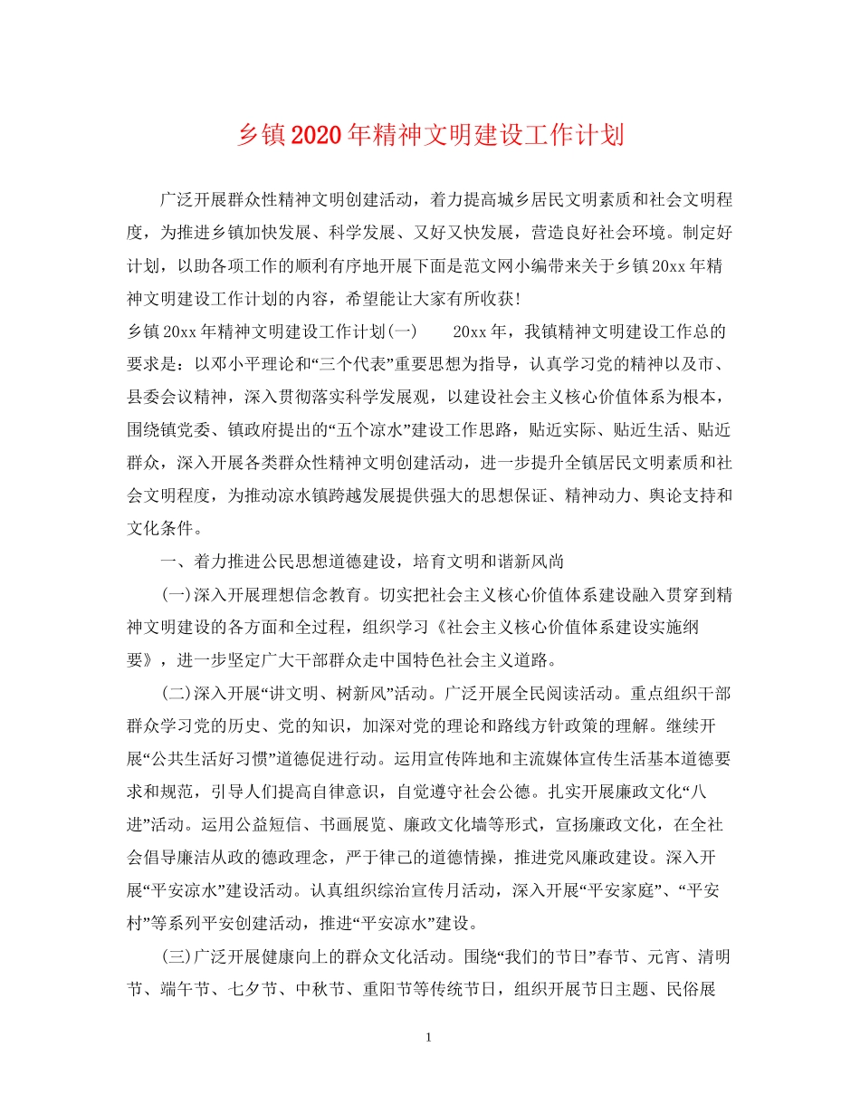 乡镇年精神文明建设工作计划_第1页