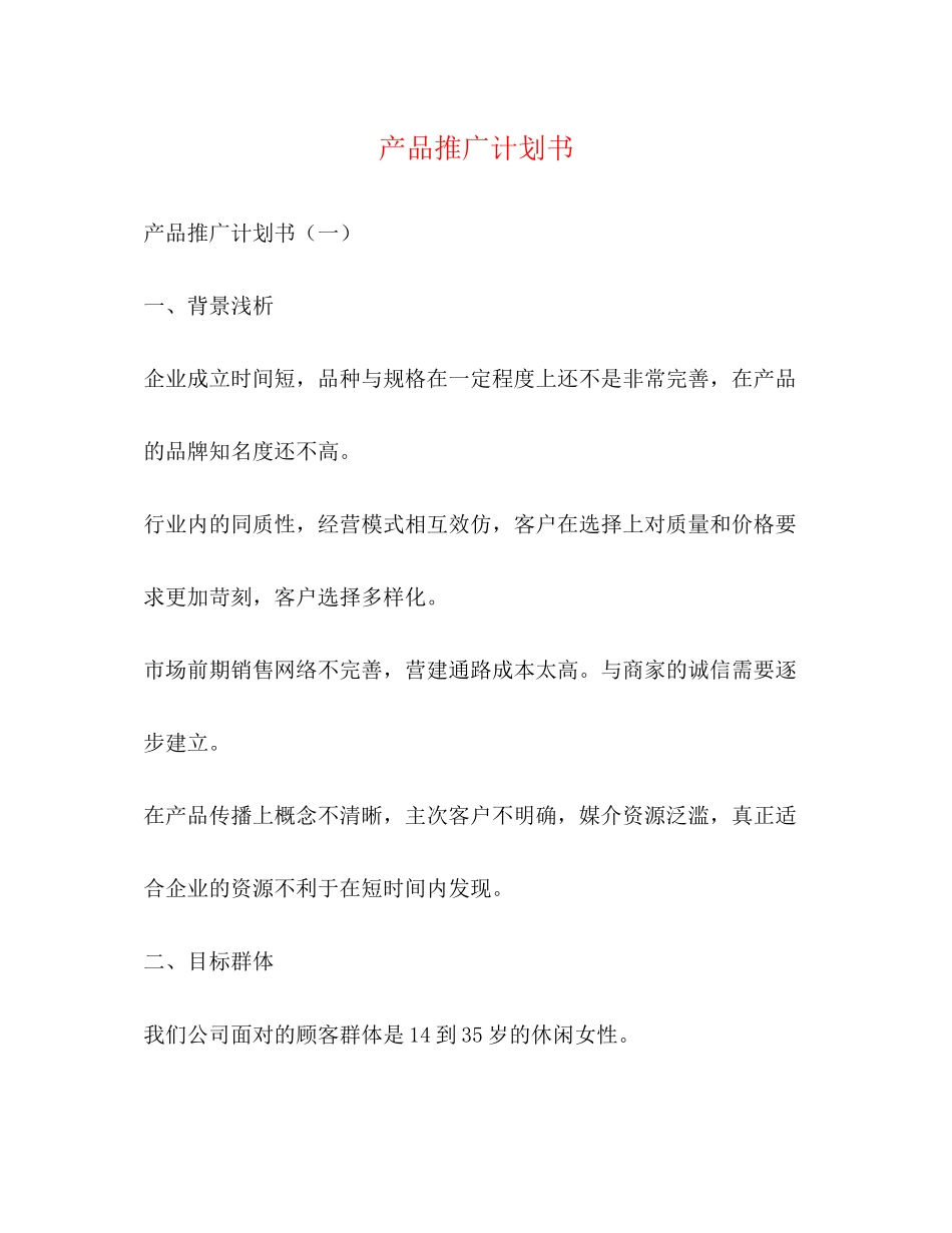 产品推广计划书_第1页
