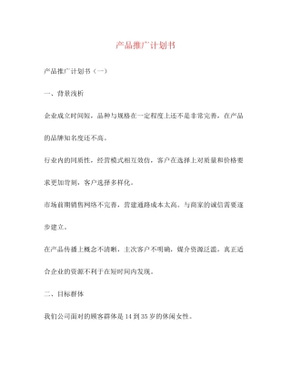 产品推广计划书