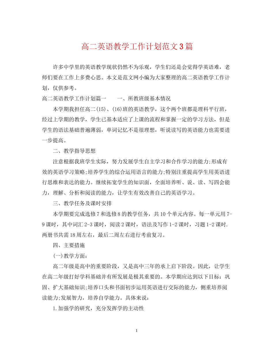 高二英语教学工作计划范文3篇_第1页