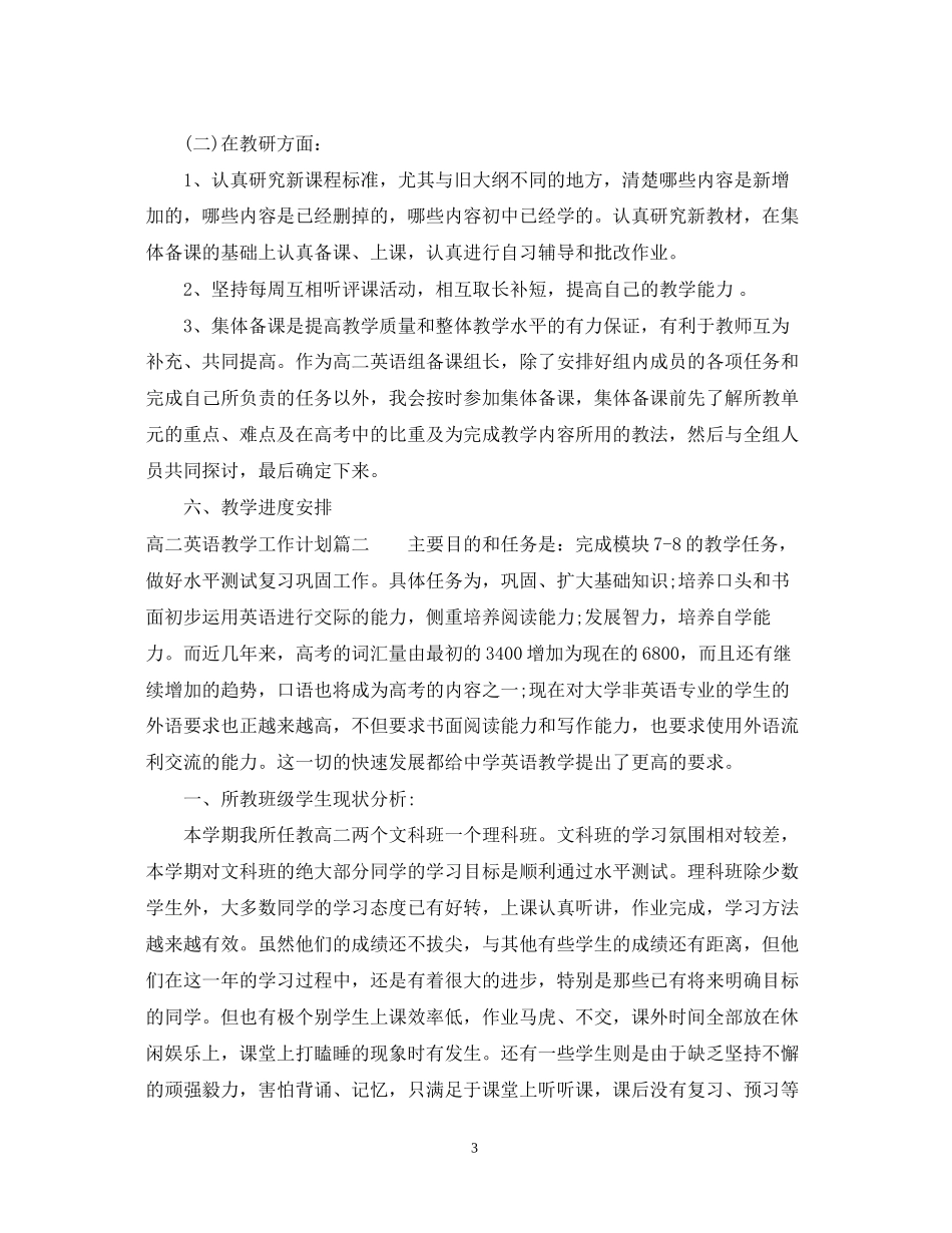 高二英语教学工作计划范文3篇_第3页