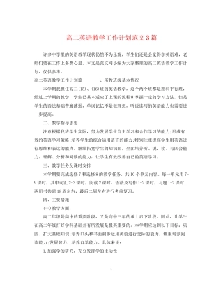 高二英语教学工作计划范文3篇