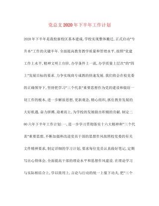 党总支年下半年工作计划