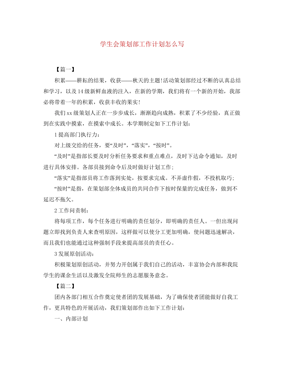 学生会策划部工作计划怎么写_第1页