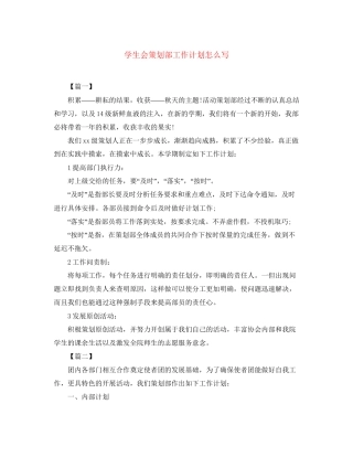 学生会策划部工作计划怎么写
