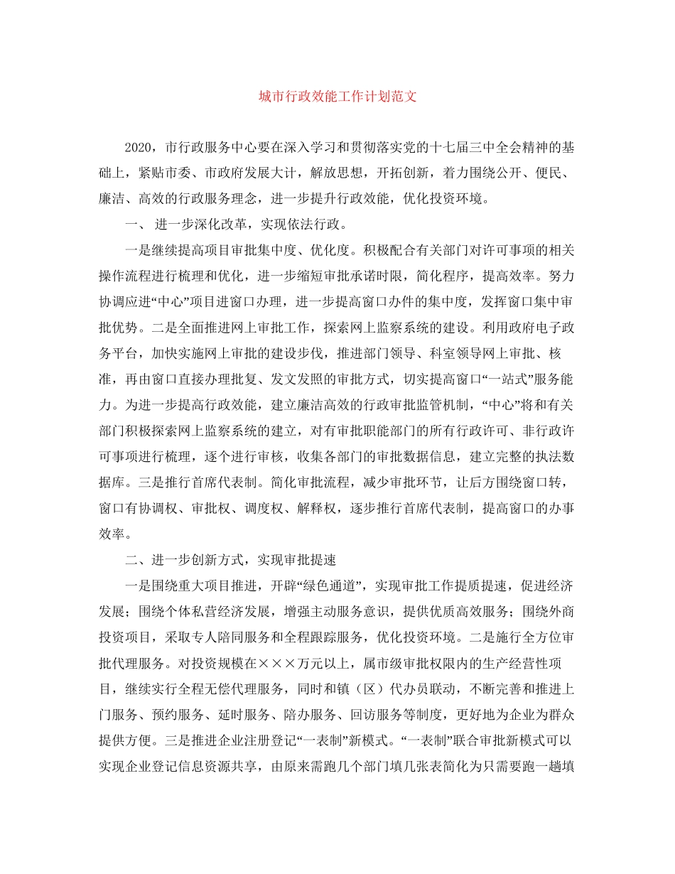 城市行政效能工作计划范文_第1页