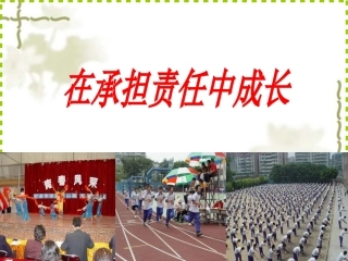在承担责任中成长