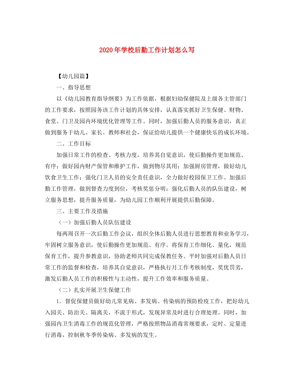 2020年学校后勤工作计划怎么写_第1页