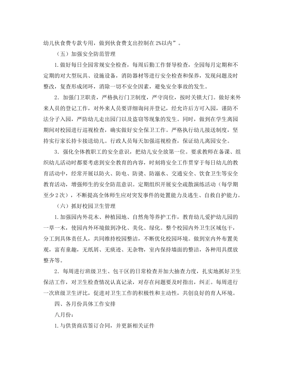 2020年学校后勤工作计划怎么写_第3页