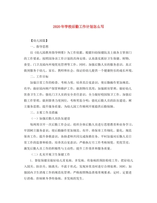2020年学校后勤工作计划怎么写
