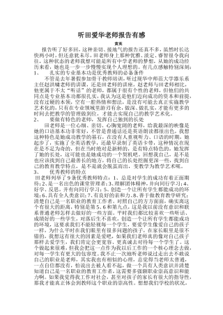 听田爱华老师报告有感