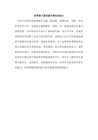 培养善于接受意外事实的能力