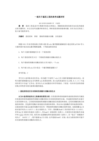 一道关于基因工程的高考试题评析