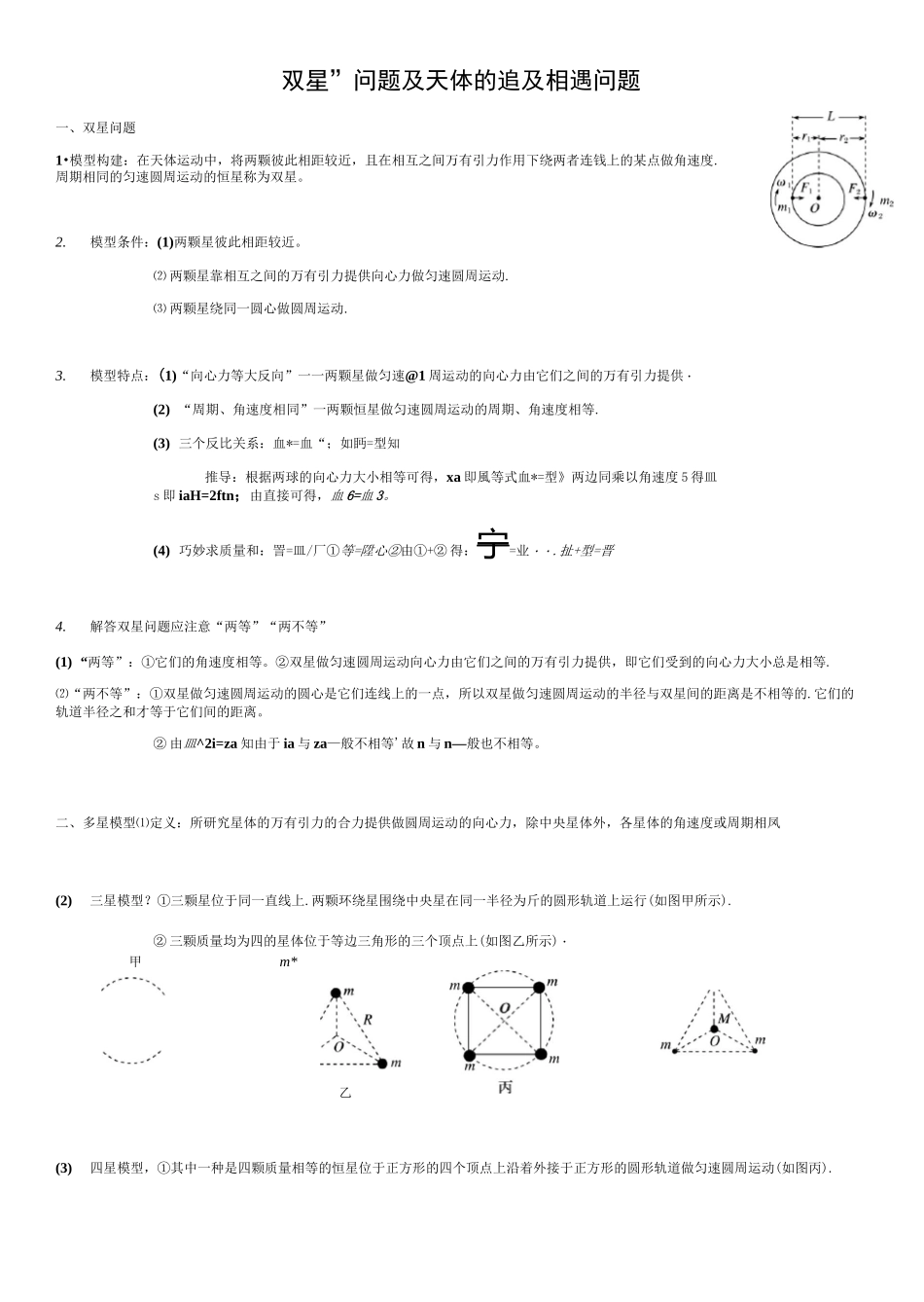 (完整版)“双星”问题及天体的追及相遇问题_第1页