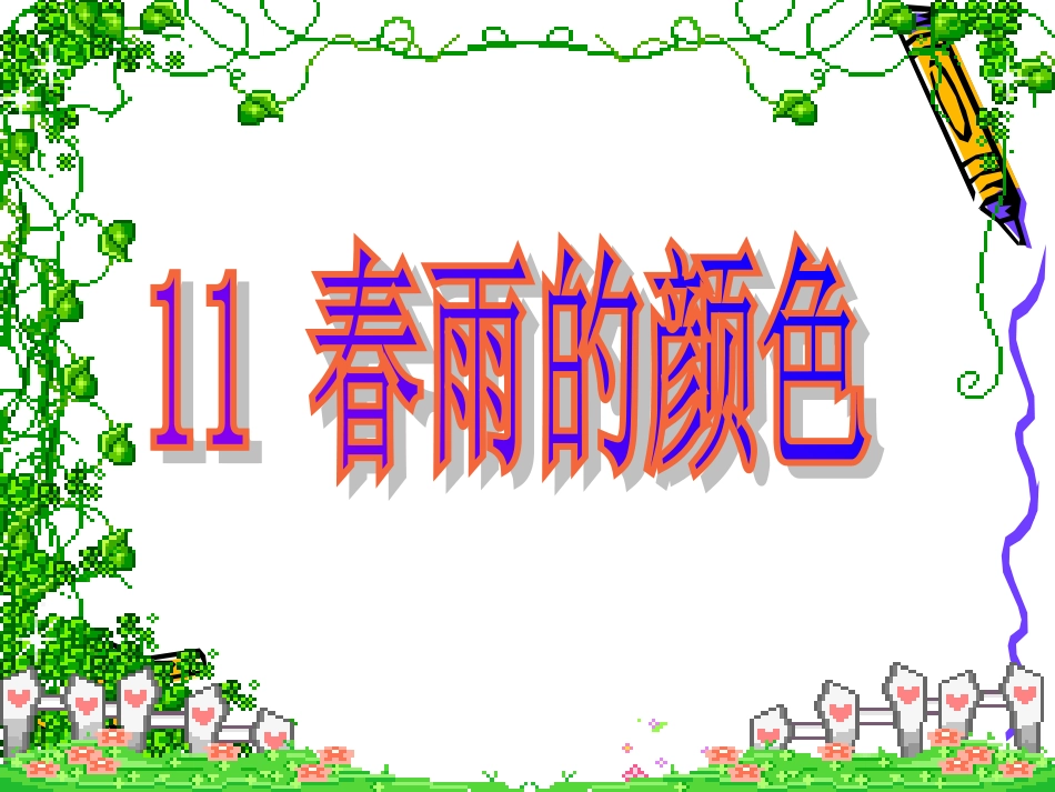 春雨的颜色课件[1]_第3页