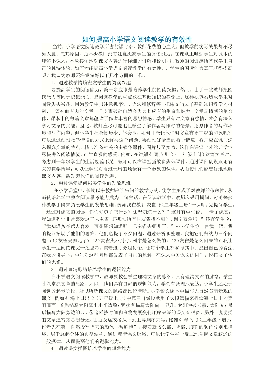 如何提高小学语文阅读教学的有效性_第1页