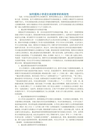 如何提高小学语文阅读教学的有效性