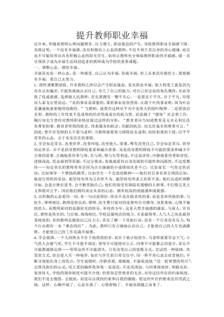 提升教师职业幸福感
