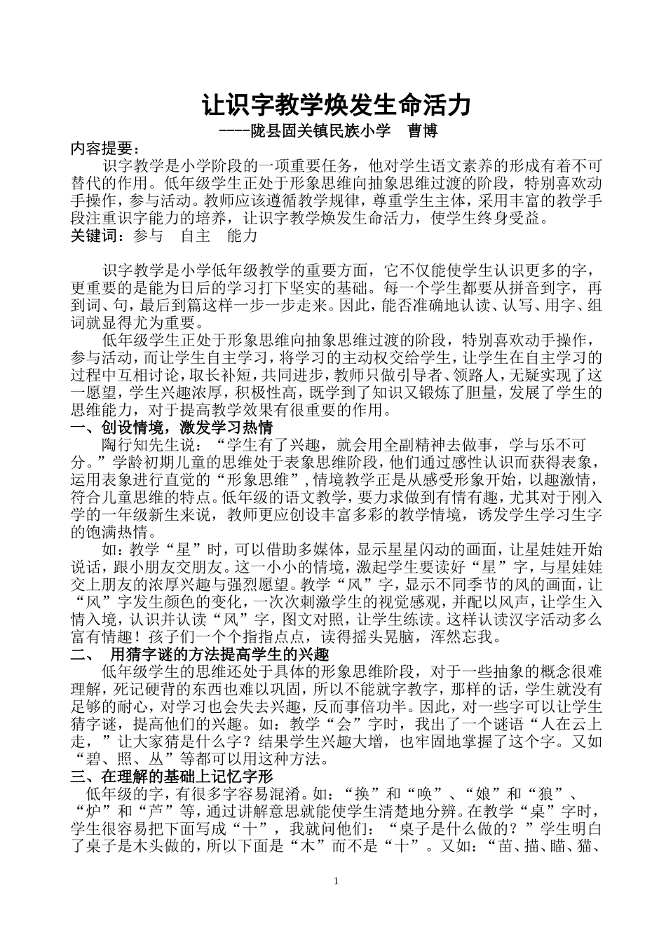 如何提高识字教学效率_第1页