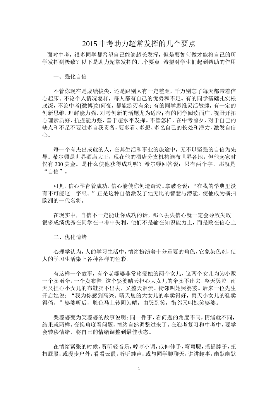 2015中考助力超常发挥的几个要点_第1页