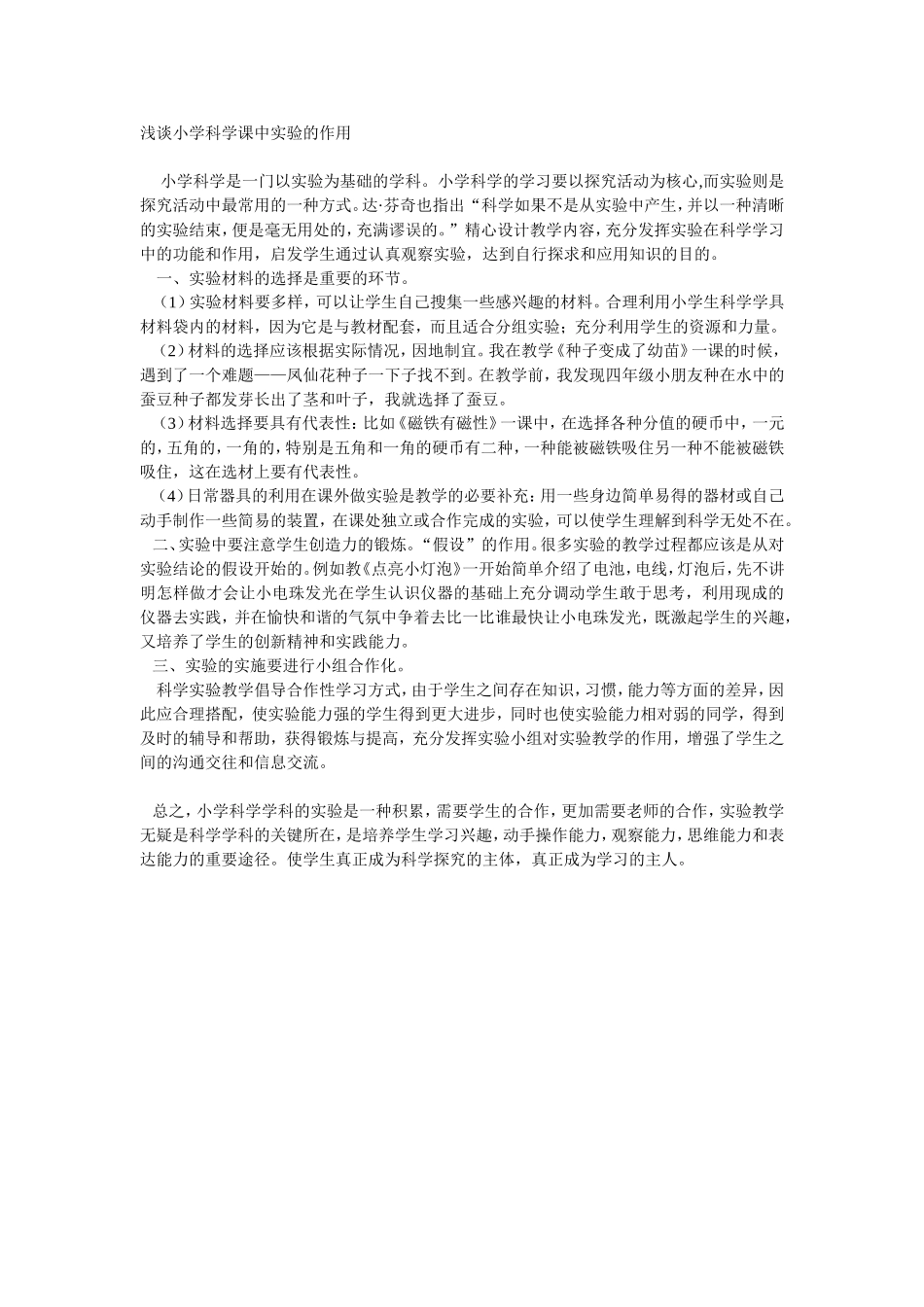 浅谈小学科学课中实验的作用_第1页