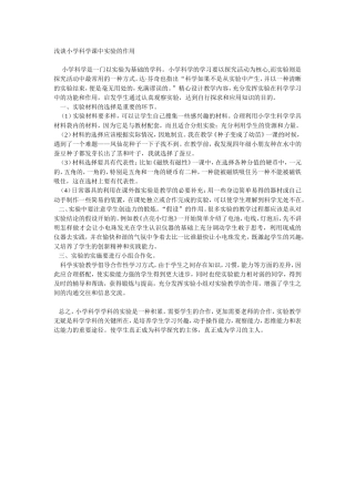 浅谈小学科学课中实验的作用