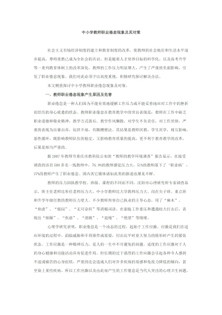 中小学教师职业倦怠现象及其对策